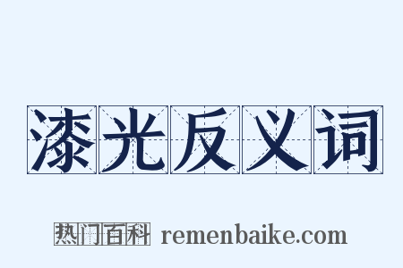 漆光反义词是什么意思的图片